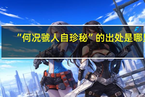 “何况虢人自珍秘”的出处是哪里