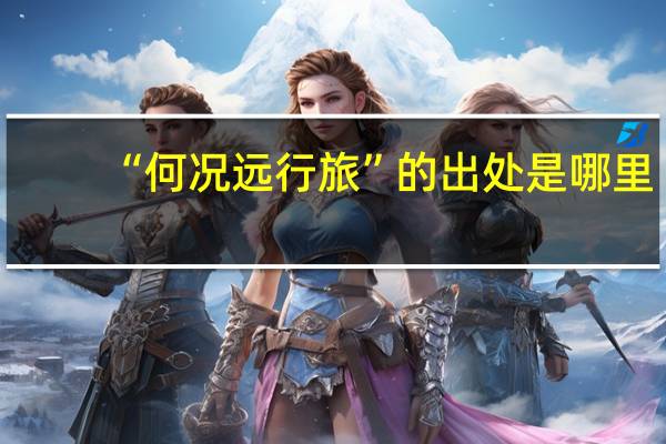 “何况远行旅”的出处是哪里