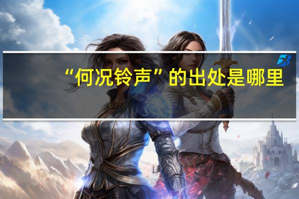 “何况铃声”的出处是哪里