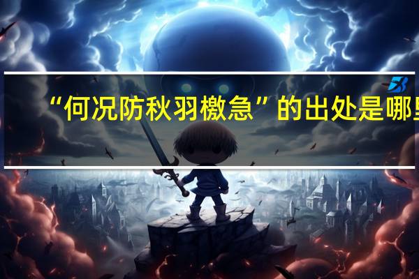 “何况防秋羽檄急”的出处是哪里
