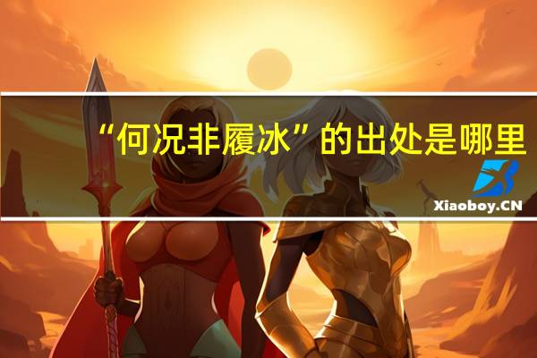 “何况非履冰”的出处是哪里
