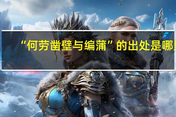 “何劳凿壁与编蒲”的出处是哪里