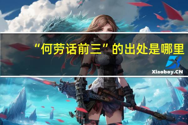 “何劳话前三”的出处是哪里