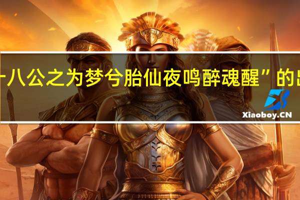 “何十八公之为梦兮胎仙夜鸣醉魂醒”的出处是哪里