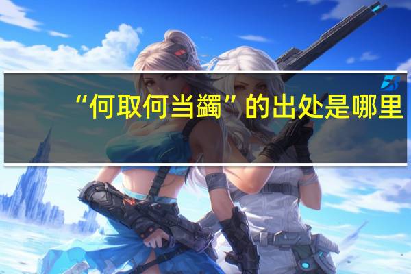 “何取何当蠲”的出处是哪里