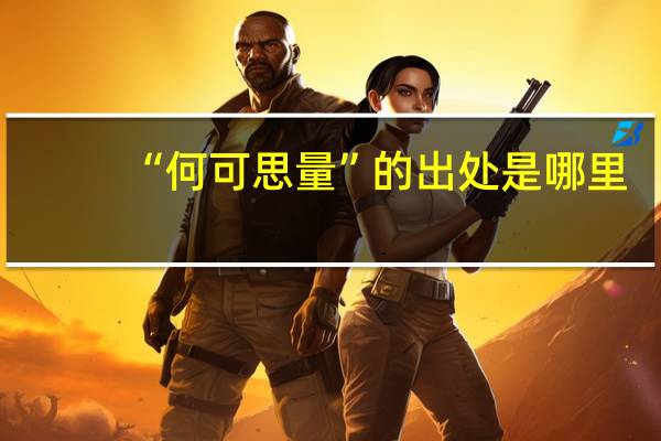 “何可思量”的出处是哪里