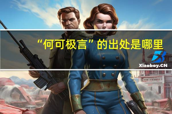 “何可极言”的出处是哪里