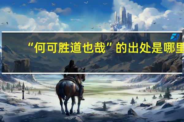 “何可胜道也哉”的出处是哪里