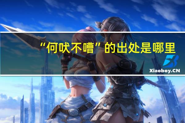 “何吠不嘈”的出处是哪里