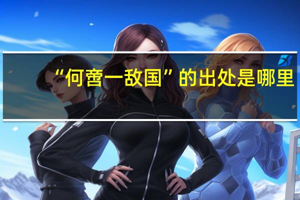 “何啻一敌国”的出处是哪里