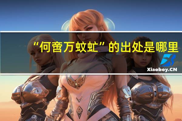 “何啻万蚊虻”的出处是哪里