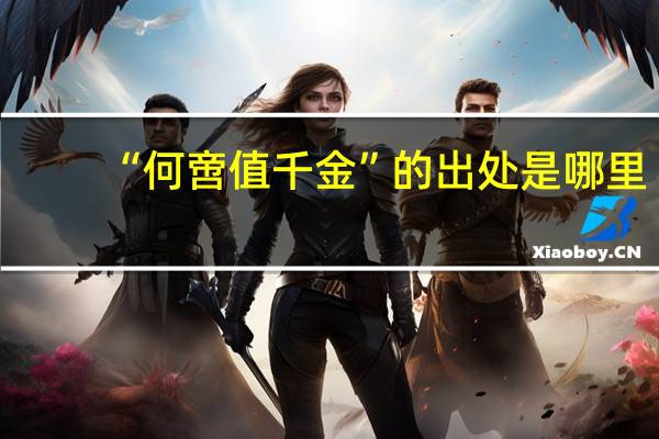 “何啻值千金”的出处是哪里