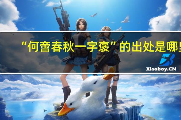 “何啻春秋一字褒”的出处是哪里