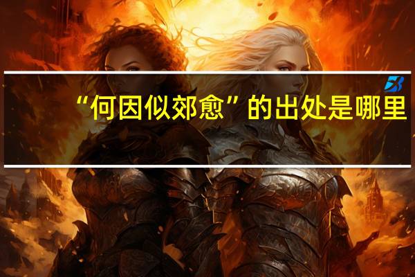 “何因似郊愈”的出处是哪里