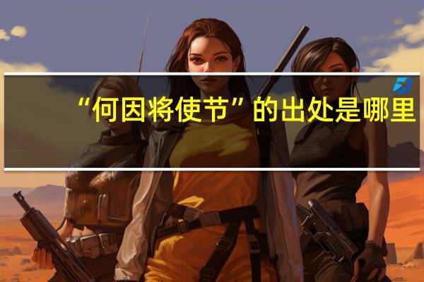 “何因将使节”的出处是哪里