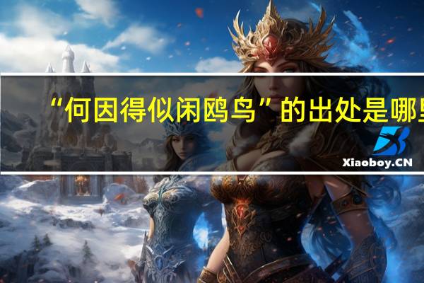 “何因得似闲鸥鸟”的出处是哪里