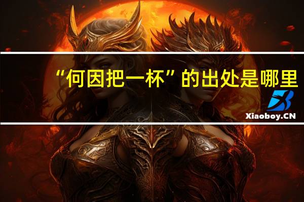 “何因把一杯”的出处是哪里