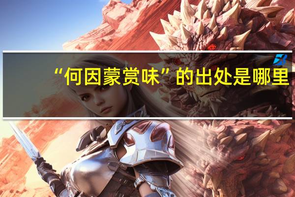 “何因蒙赏味”的出处是哪里