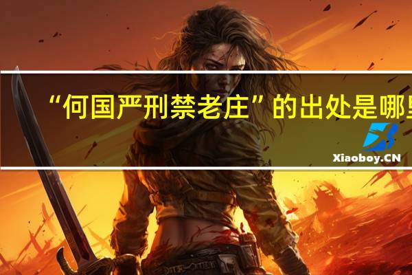 “何国严刑禁老庄”的出处是哪里
