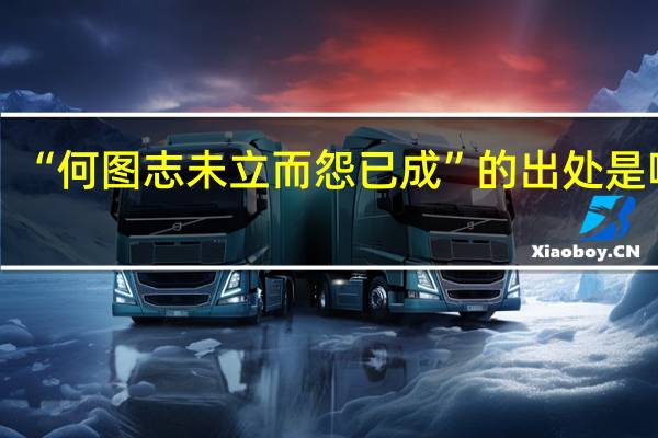 “何图志未立而怨已成”的出处是哪里
