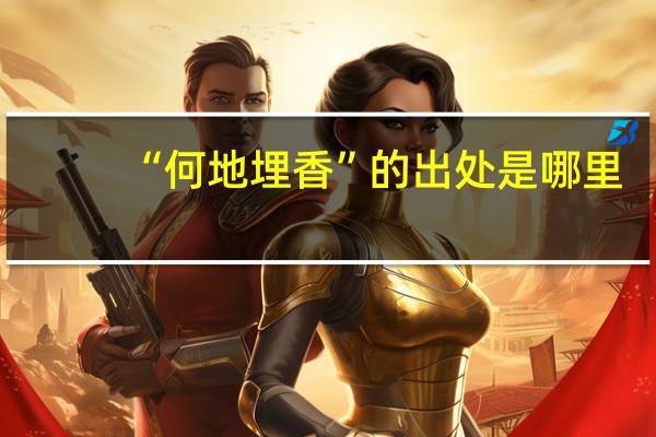 “何地埋香”的出处是哪里