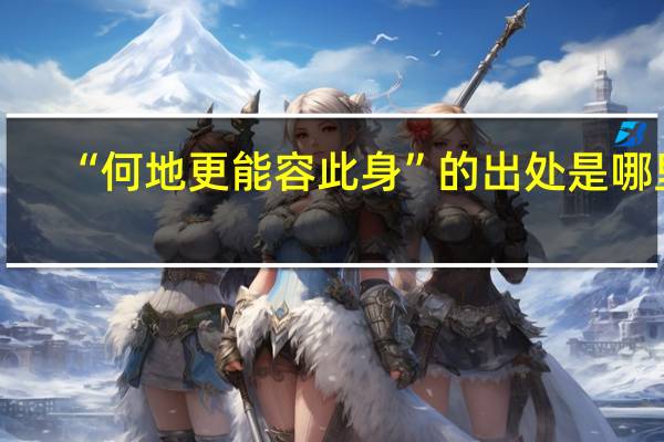 “何地更能容此身”的出处是哪里
