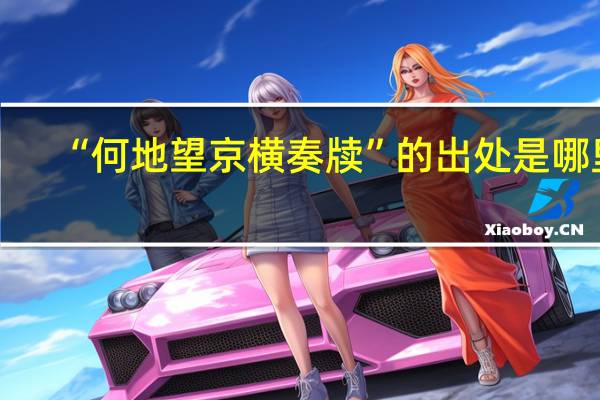 “何地望京横奏牍”的出处是哪里