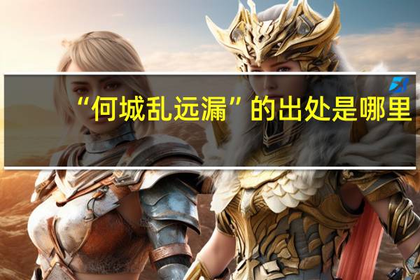 “何城乱远漏”的出处是哪里