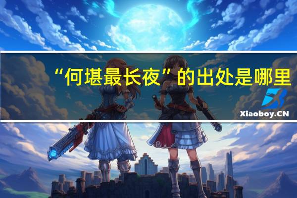 “何堪最长夜”的出处是哪里