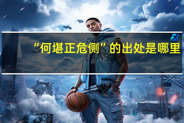 “何堪正危侧”的出处是哪里
