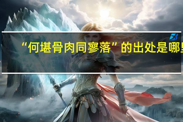 “何堪骨肉同寥落”的出处是哪里