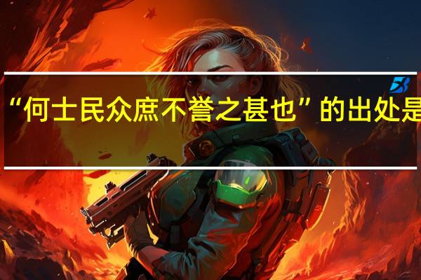 “何士民众庶不誉之甚也”的出处是哪里