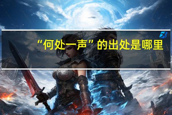 “何处一声”的出处是哪里