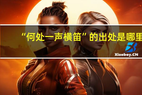 “何处一声横笛”的出处是哪里