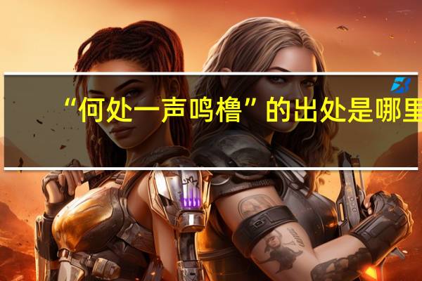 “何处一声鸣橹”的出处是哪里