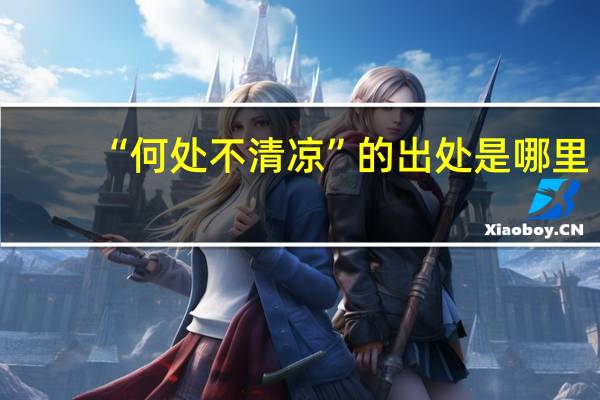 “何处不清凉”的出处是哪里