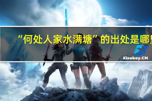 “何处人家水满塘”的出处是哪里