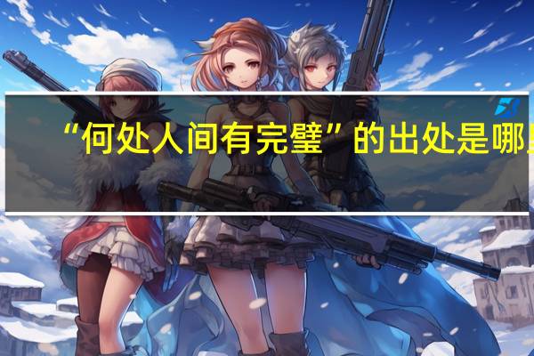 “何处人间有完璧”的出处是哪里