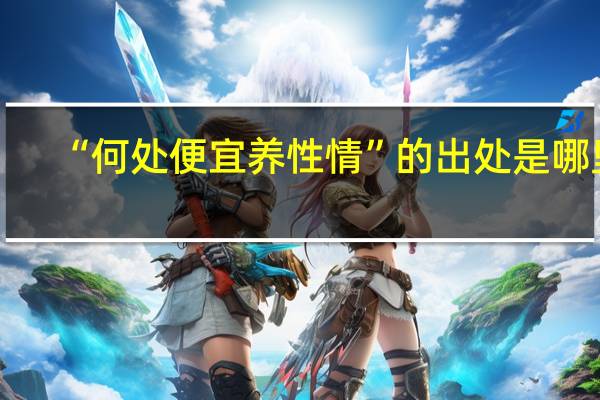 “何处便宜养性情”的出处是哪里