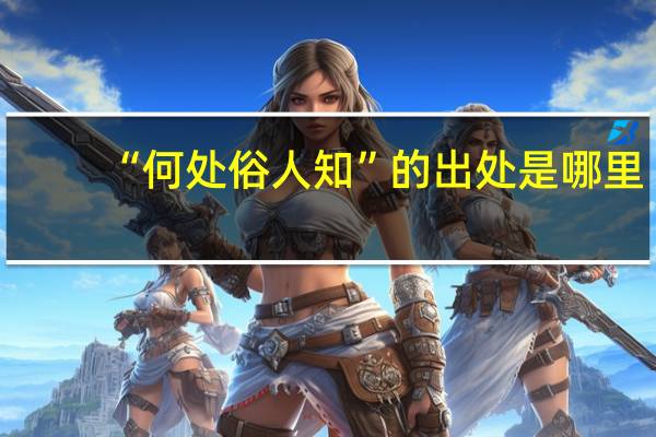 “何处俗人知”的出处是哪里
