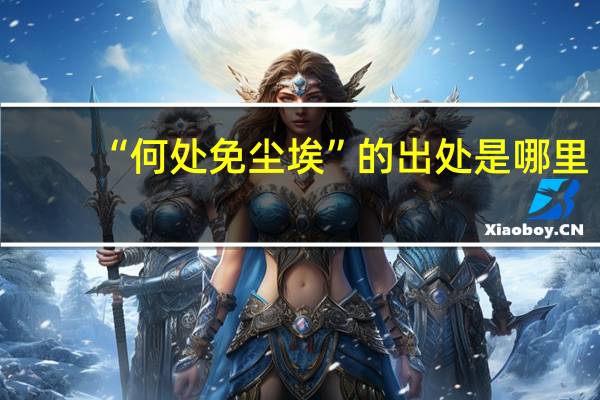 “何处免尘埃”的出处是哪里