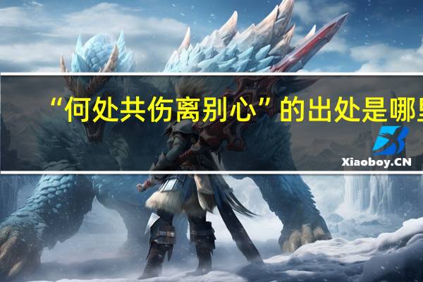 “何处共伤离别心”的出处是哪里