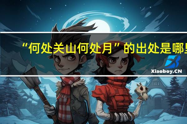 “何处关山何处月”的出处是哪里