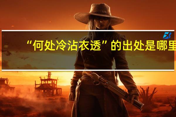 “何处冷沾衣透”的出处是哪里