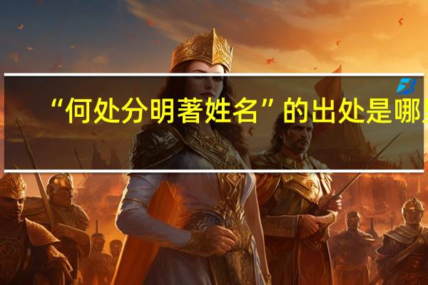 “何处分明著姓名”的出处是哪里
