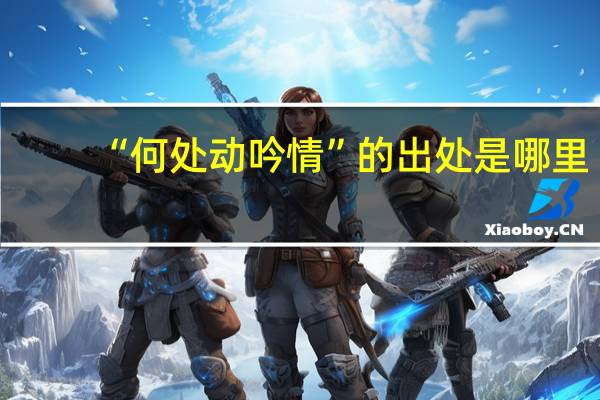 “何处动吟情”的出处是哪里