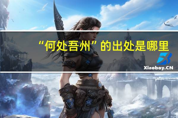 “何处吾州”的出处是哪里