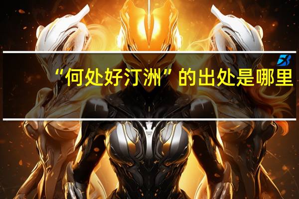 “何处好汀洲”的出处是哪里