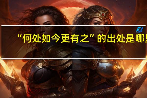 “何处如今更有之”的出处是哪里
