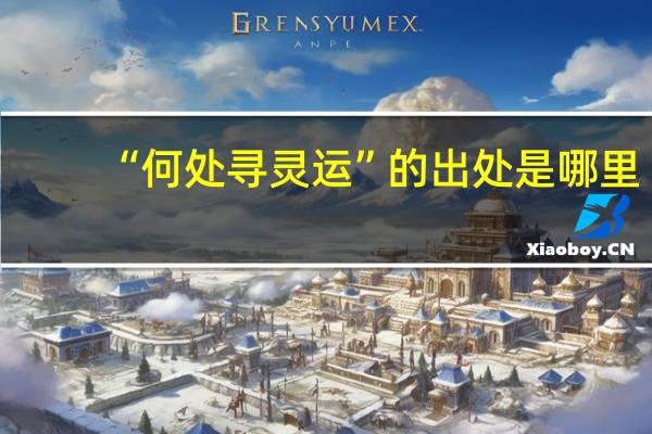 “何处寻灵运”的出处是哪里